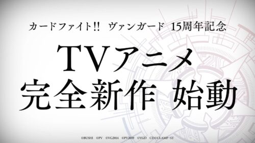 カードファイト!! ヴァンガード 15周年記念 TVアニメ完全新作（仮称） キービジュアル