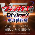 カードファイト!! ヴァンガード Divinez 運命星戦編 画像 1