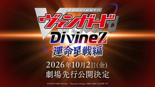 カードファイト!! ヴァンガード Divinez 運命星戦編 キービジュアル