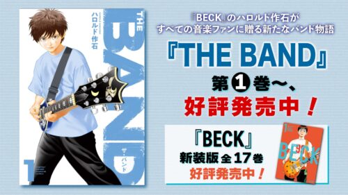 原作コミックス『BECK』新装版 全17巻＆最新作『THE BAND』
