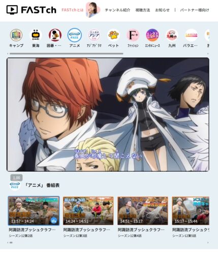 当記事掲載時点でのFASTch内 『アニマックス FREE』ページ
すでに24時間無料配信がスターとしている