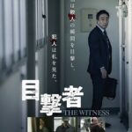 目撃者 画像 1