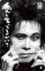 『愛し合ってるかい？　忌野清志郎が教えてくれた』ムビチケ見本