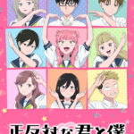 正反対な君と僕 第2期 画像 1