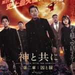 神と共に 第二章：因と縁 画像 1