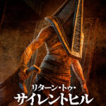 リターン・トゥ・サイレントヒル 画像 1