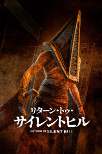 リターン・トゥ・サイレントヒル