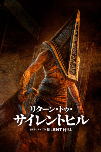 リターン・トゥ・サイレントヒル
