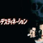 ファイナル・デスティネーション 画像 1