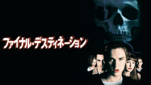 ファイナル・デスティネーション