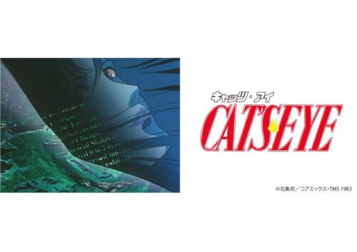 キャッツ・アイ(CAT’S EYE)