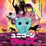 ユニコーン・ウォーズ 画像 1