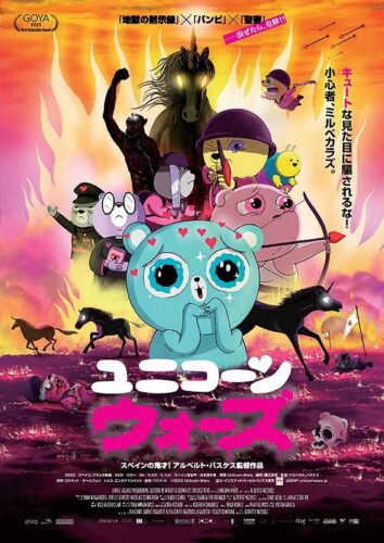 ユニコーン・ウォーズ