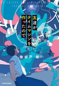 友達がタイムマシンを作ったので【電子特別版】