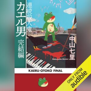 連続殺人鬼カエル男 完結編