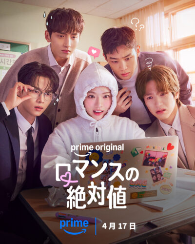 ロマンスの絶対値 キービジュアル