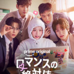 ロマンスの絶対値 画像 2