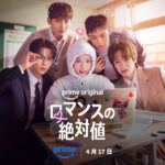 ロマンスの絶対値 画像 3