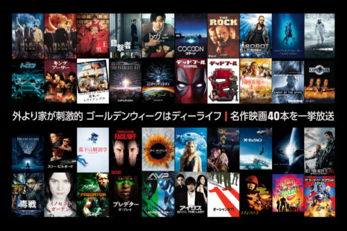 DlifeがGW期間中に贈る『GOLDEN MOVIE WEEK』