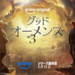 グッド・オーメンズ シーズン3 画像 1