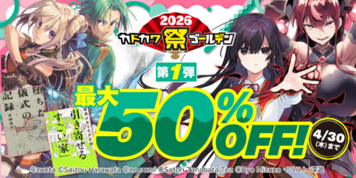 主要電子書籍ストアでの50%OFF＆シリーズ1巻無料キャンペーン