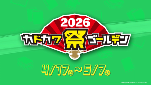 『カドカワ祭ゴールデン2026』