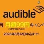 Amazon Audible(オーディブル) 3か月間の月額が1,550円→99円となるキャンペーン開催 5月12日(火)まで