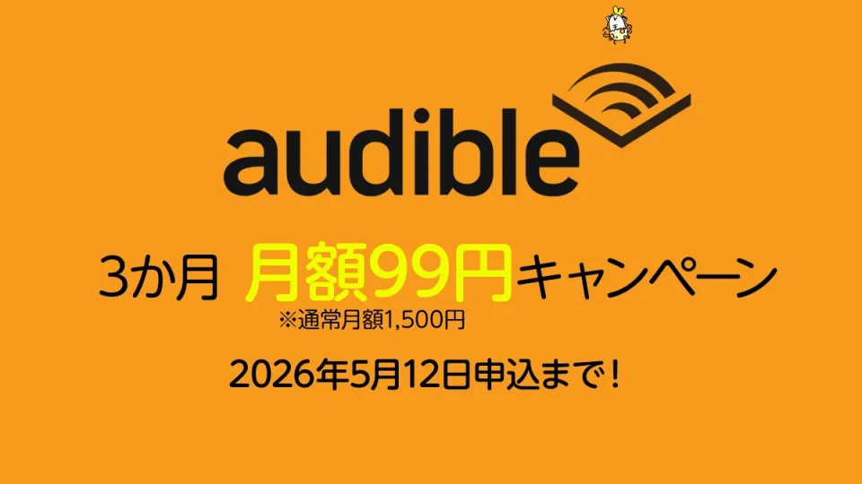 Amazon Audible(オーディブル) 3か月間の月額が1,550円→99円となるキャンペーン開催 5月12日(火)まで