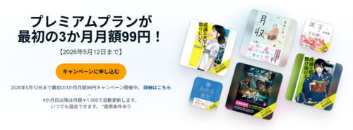 Audibleプレミアムプラン 『3か月 月額99円キャンペーン』開催中