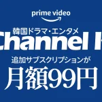 Amazonプライムビデオ『韓国ドラマ・エンタメ Channel K』追加サブスク 最初の2か月99円/月キャンペーン 4月20日まで