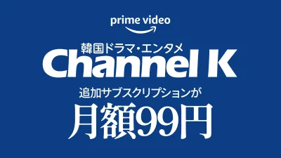 Amazonプライムビデオ『韓国ドラマ・エンタメ Channel K』最初の2か月99円/月 サブスク料金キャンペーン開催4月20日まで 記事サムネイル