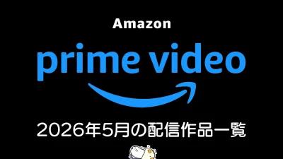 Amazonプライムビデオ 2026年5月配信の見放題作品一覧 オリジナル作品『スパイダー・ノワール』『グッド・オーメンズ【最終回】』、妻夫木聡主演『宝島』独占配信ほか 記事サムネイル