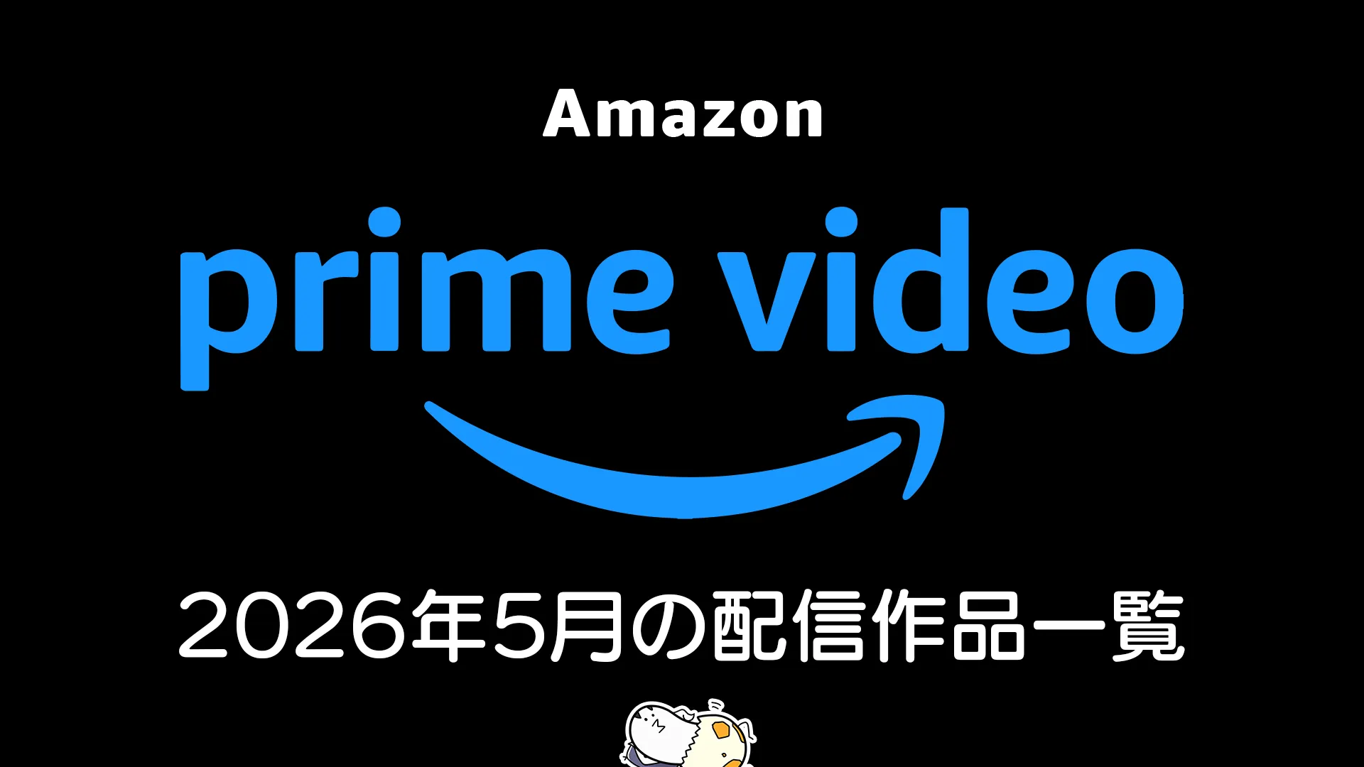 Amazonプライムビデオ 2026年5月配信の見放題作品一覧 『スパイダー・ノワール』『グッド・オーメンズ【最終回】』、妻夫木聡主演『宝島』独占配信ほか