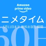 プライムビデオ『アニメタイムズ』チャンネル無料体験が30日→60日に！ キャンペーン5月11日まで開催