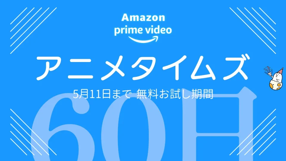 プライムビデオ『アニメタイムズ』チャンネル無料体験が30日→60日に！ キャンペーン5月11日まで開催