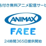 広告付き無料アニメ配信サービス『アニマックス FREE』がスタート 新旧の名作を24時間365日提供
