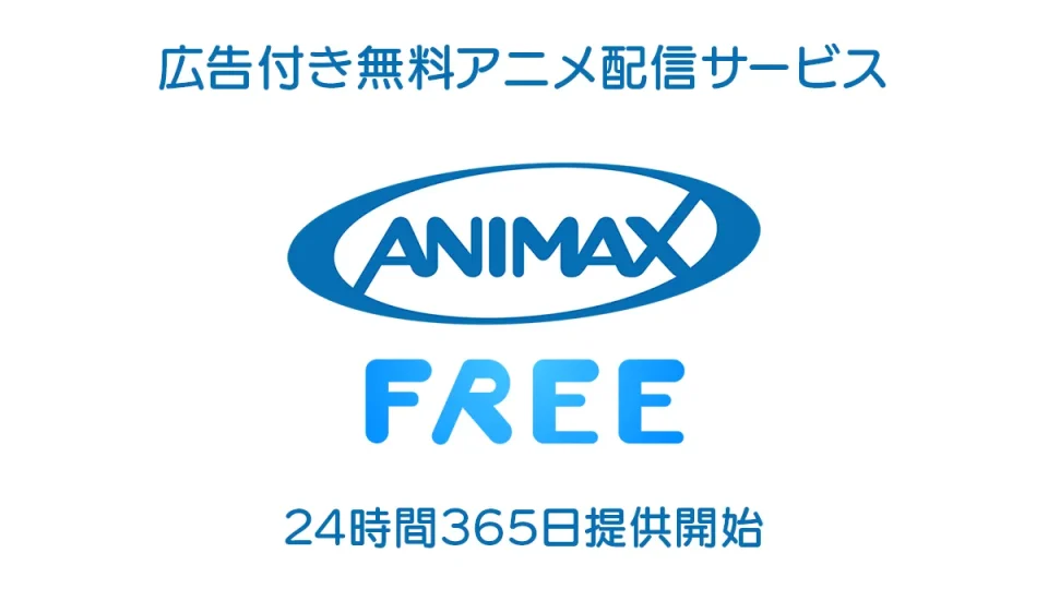 広告付き無料アニメ配信サービス『アニマックス FREE』がスタート 新旧の名作を24時間365日提供