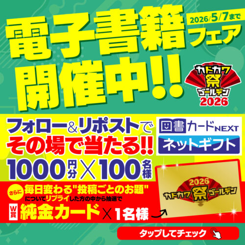 純金カードや図書カードが当たる公式Xキャンペーン
