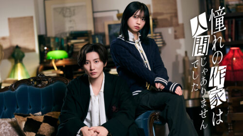 憧れの作家は人間じゃありませんでした