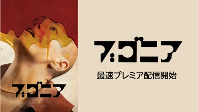 映画『ブゴニア』 オンライン配信開始 あらすじ・キャスト・場面写真・PV紹介 記事サムネイル