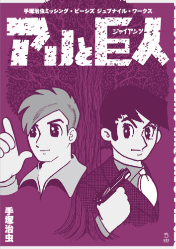手塚治虫 ミッシング・ピーシズ ジュブナイル・ワークス アリと巨人（ジャイアンツ）
