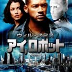 アイ, ロボット 画像 1