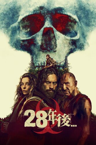 28年後… キービジュアル