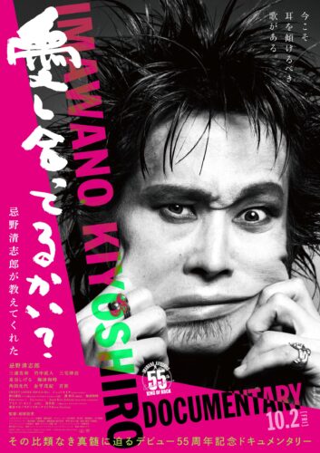 映画『愛し合ってるかい？　忌野清志郎が教えてくれた』 キービジュアル
©2026 Kiyoshiro Movie Project