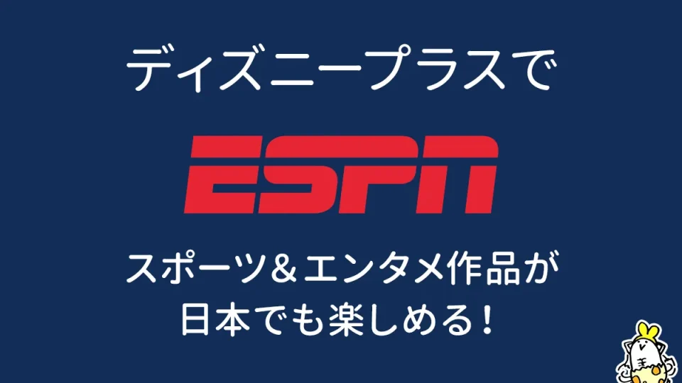 ディズニープラスでスポーツメディア『ESPN』が日本上陸！ NBA、NHL、NCAA主催大会、30 for 30などが今後続々追加予定