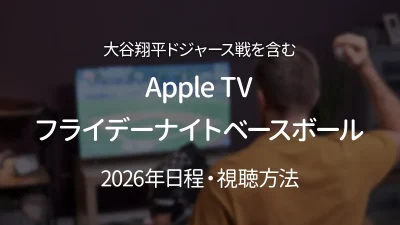 大谷翔平ドジャース戦 AppleTVで配信中！ フライデーナイトベースボール2026年日程・視聴方法 記事サムネイル