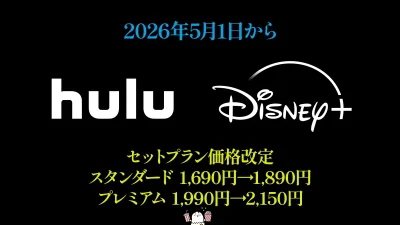 Hulu＆ディズニープラス セットプランが2026年5月1日から値上げ 過去の両サービス料金推移まとめ 記事サムネイル