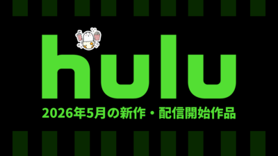 Hulu 2026年5月の配信作品一覧 『メルカトル･ナイト』、『サンドカン』、ゴジラ映画30作一挙など 記事サムネイル