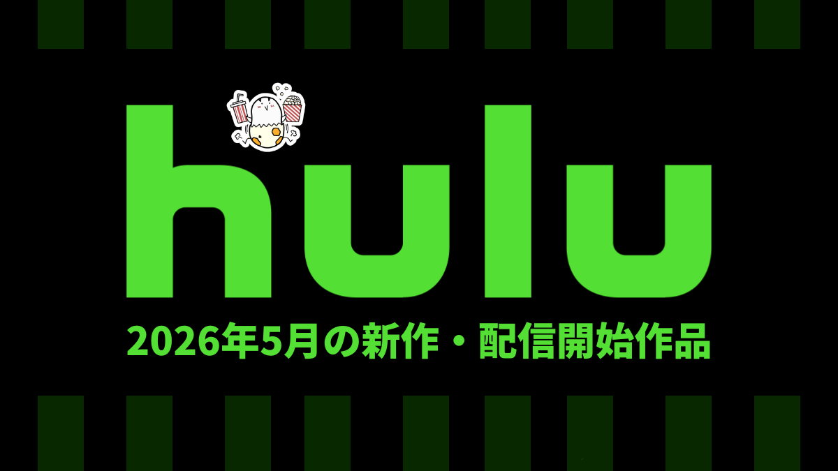 Hulu 2026年5月の配信作品一覧 『メルカトル･ナイト』、『サンドカン』、ゴジラ映画30作一挙など