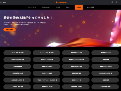 クランチロール・アニメアワード公式サイト投票ページスクリーンショット